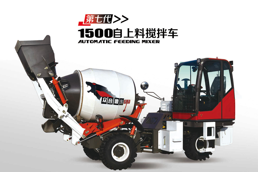 1500自上料搅拌车